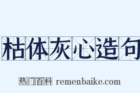 枯体灰心造句是什么意思的图片